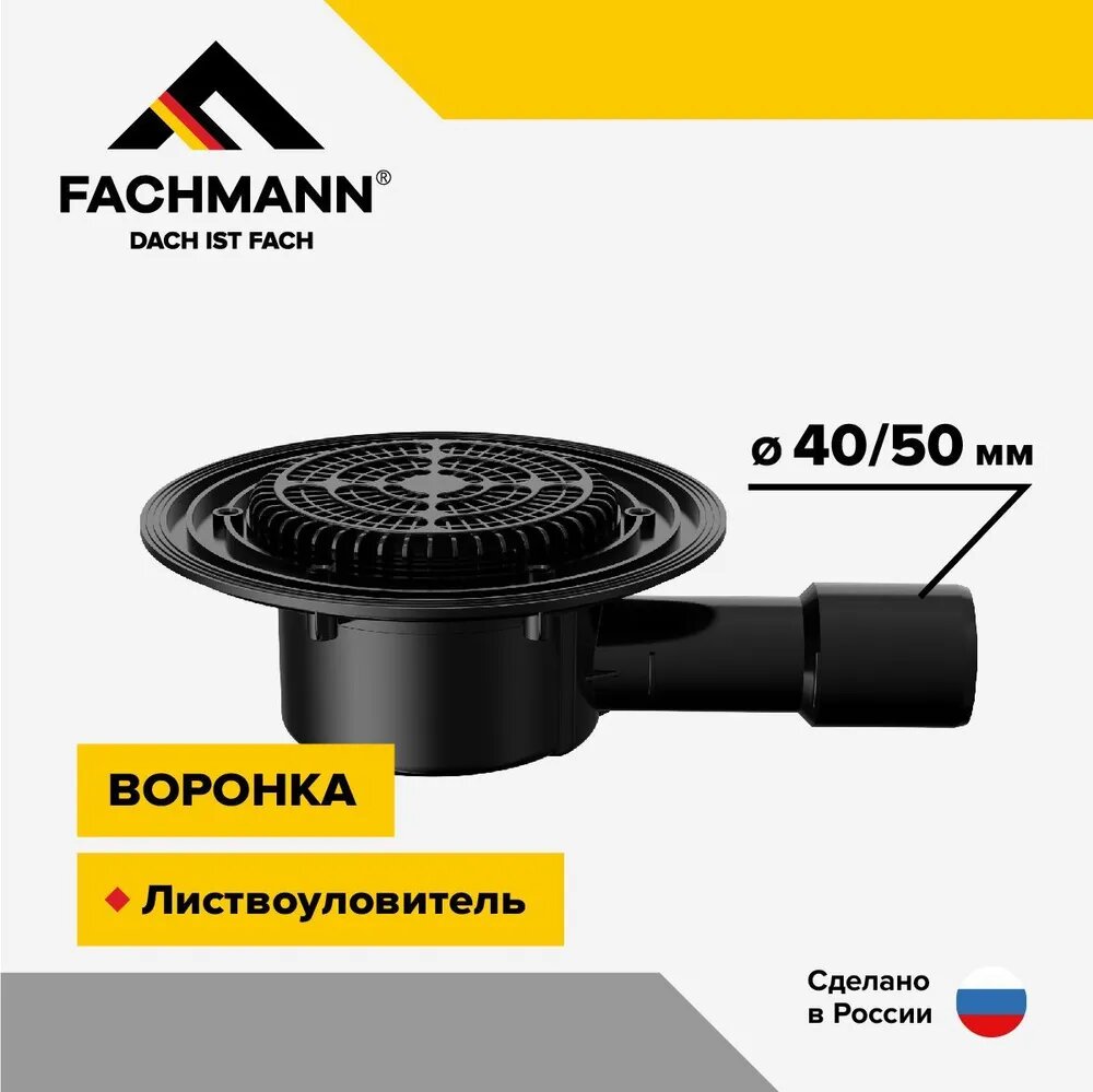 Воронка кровельная VB 510.0 F горизонтальный выпуск DN40/50 без фланца, плоский листвоуловитель