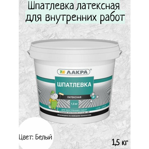 Шпатлевка для стен латексная для внутренних работ 1,5 кг шпатлевка bauproffe латексная выравнивающая для внутренних работ 5 кг