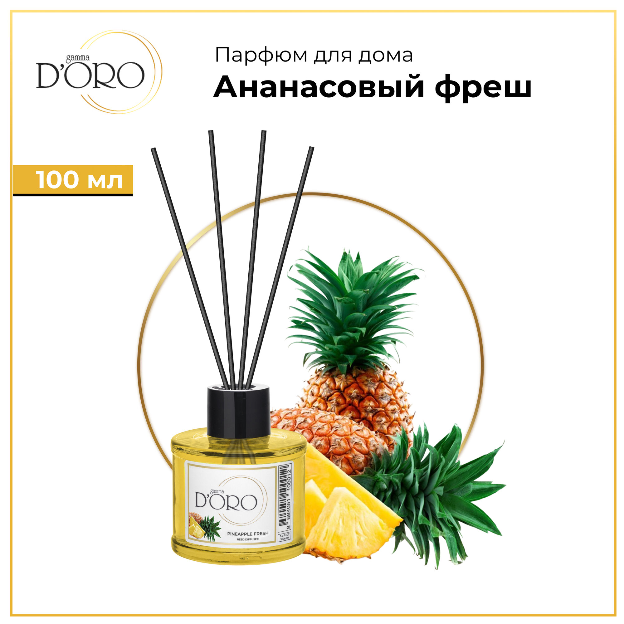 Диффузор для дома Gamma D'Oro, аромадиффузор с палочками, ароматизатор освежитель воздуха Ананасовый фреш 100 мл