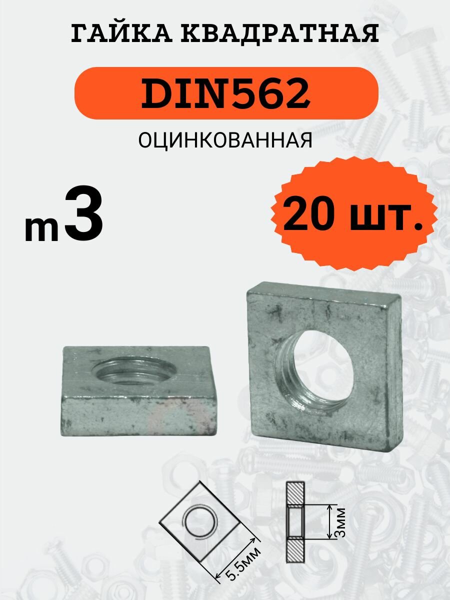 Гайка квадратная DIN562 M3 оцинкованная, 20 шт
