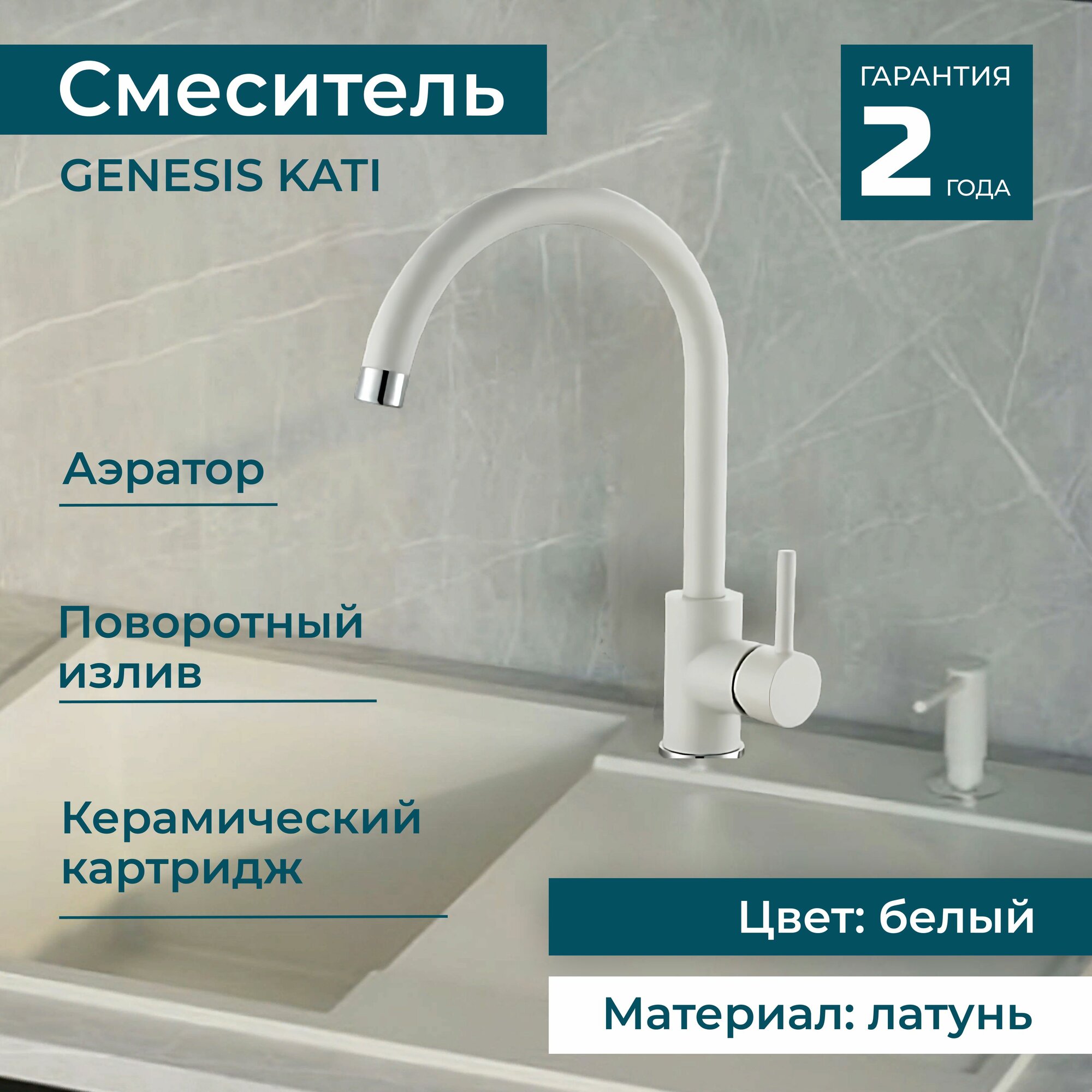 Смеситель кран для раковины для кухни и ванной поворотный ALVEUS GENESIS KATI G11 латунь. Цвет белый матовый