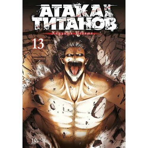 набор манга атака на титанов книга 14 стикерпак japan black Манга Атака на титанов. Книга 13