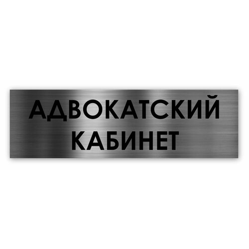 Адвокатский кабинет табличка на дверь Standart 250*75*1,5 мм. Серебро