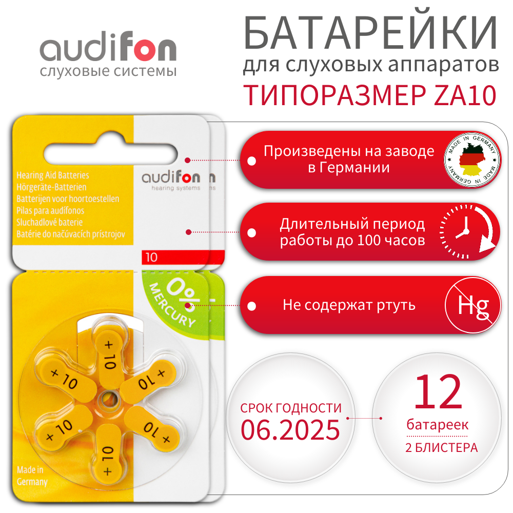 Батарейки для слуховых аппаратов AUDIFON Audifon тип 10 (ZA10, PR70, AC10, DA230) 12 шт