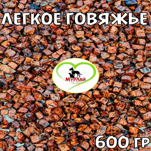 Лакомство для собак и кошек "МурЛай", легкое говяжье, 600 гр