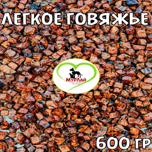 Лакомство МурЛай для собак, легкое говяжье 600гр