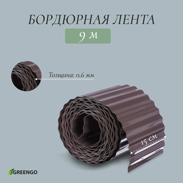 Лента бордюрная 15 см×9 м толщина 0.6 мм пластиковая гофра темно-коричневая Greengo