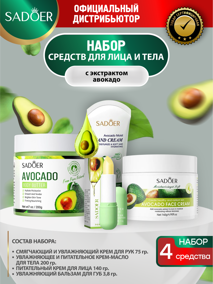Набор Sadoer с авокадо Крем для рук + Крем-масло для тела + Крем для лица + Бальзам для губ