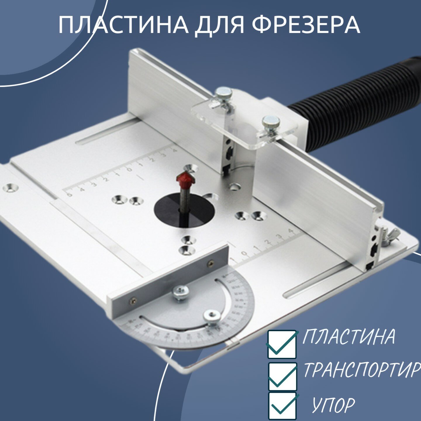 Пластина для фрезера с упором и транспортиром