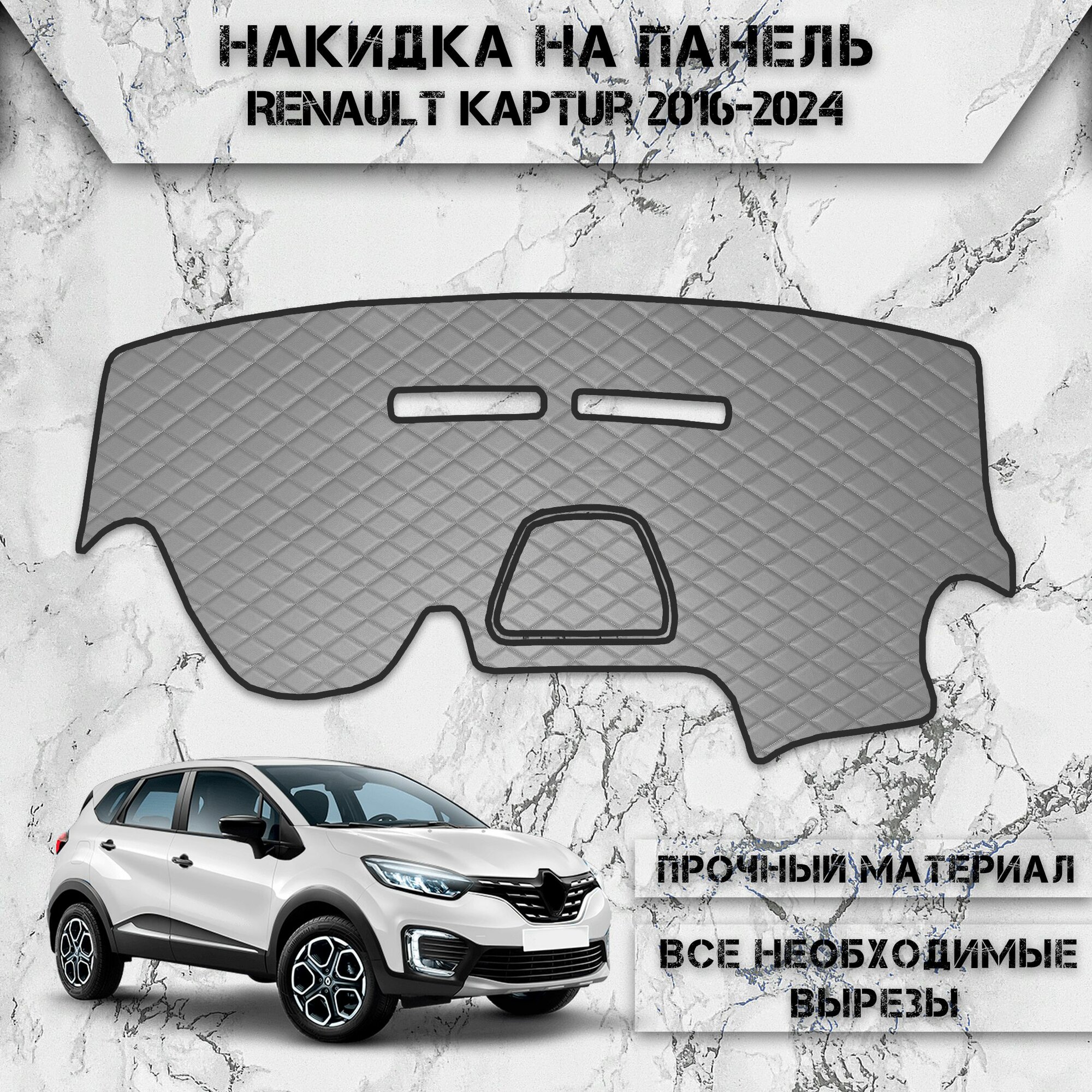 Накидка на панель приборов для Рено Каптюр / Renault Kaptur 2016-2024 Г. В. из Экокожи Серая с серой строчкой