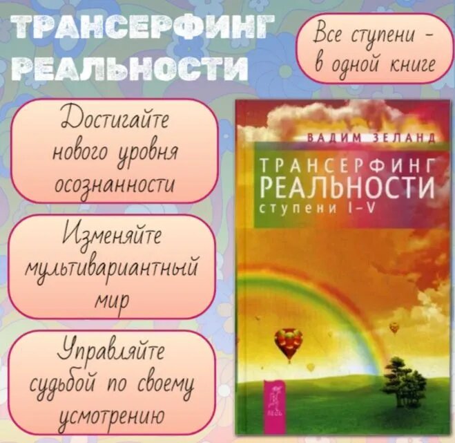 Зеланд В. "Трансерфинг реальности"