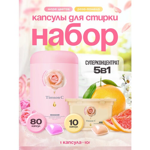 Набор капсул для стирки белья 