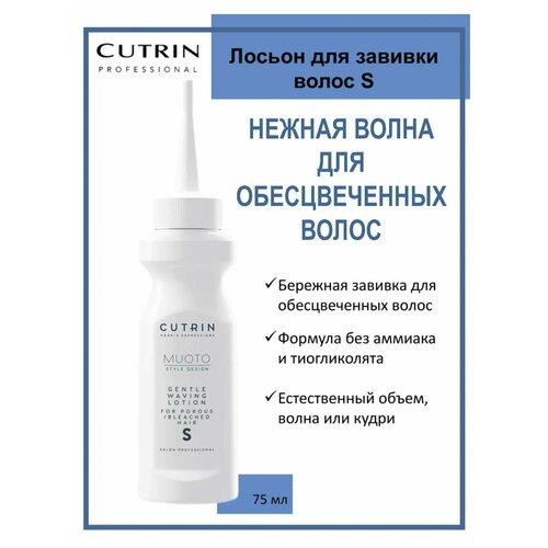 cutrin лосьон с для окрашенных и легко поддающихся завивке волос gentle wawing lotion c 75 мл cutrin muoto Cutrin Muoto Perm Лосьон для завивки пористых и обесцвеченных волос Gentle Waving S 75мл