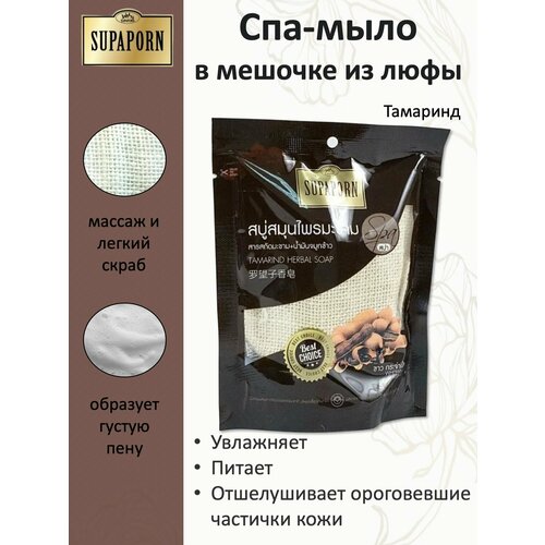 SUPAPORN Мыло-СПА в мешочке из люфы Тамаринд Tamarind Herbal Soap 70гр