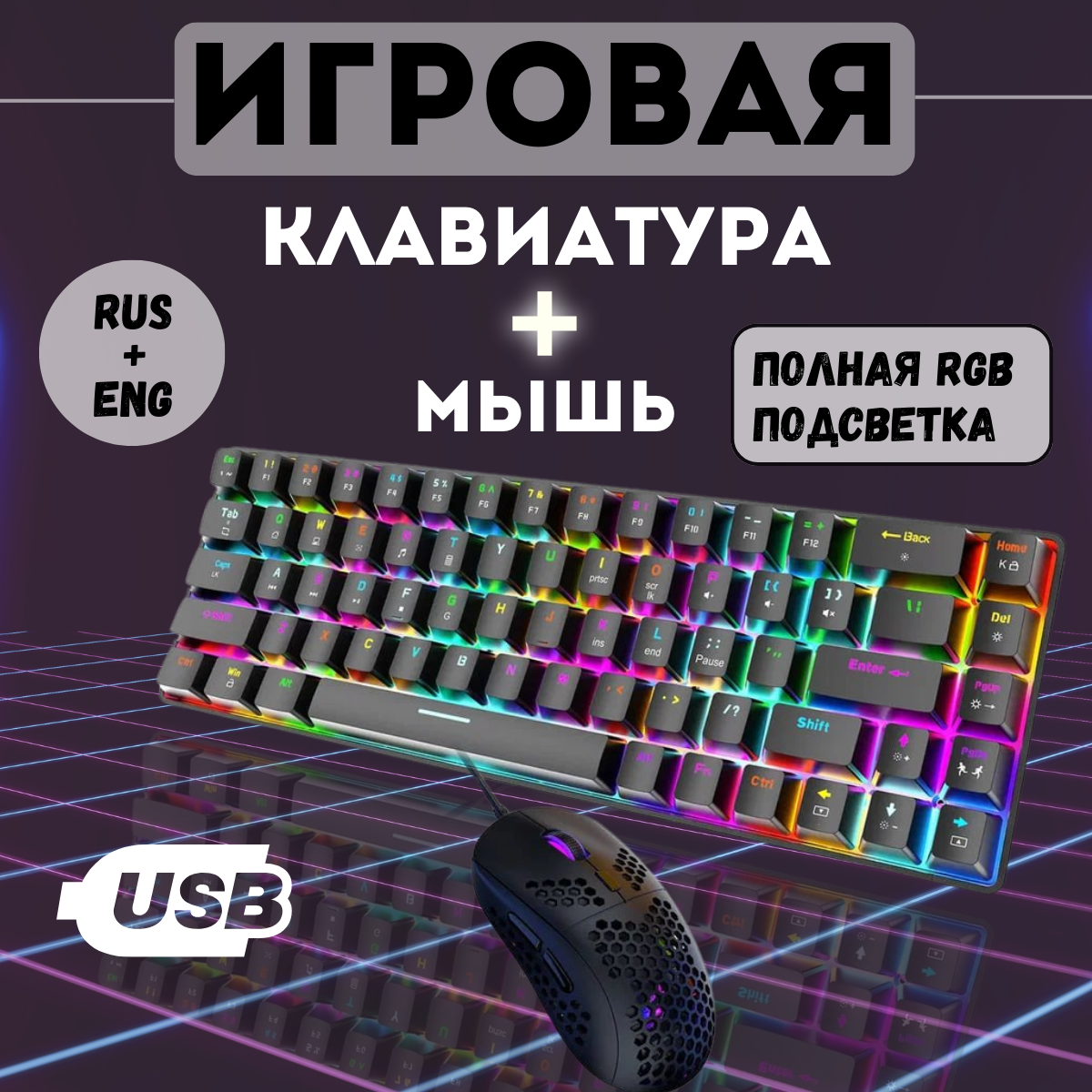 Клавиатура игровая и мышь WOLF T8 Black RGB (RUS), проводная, 67 кнопок