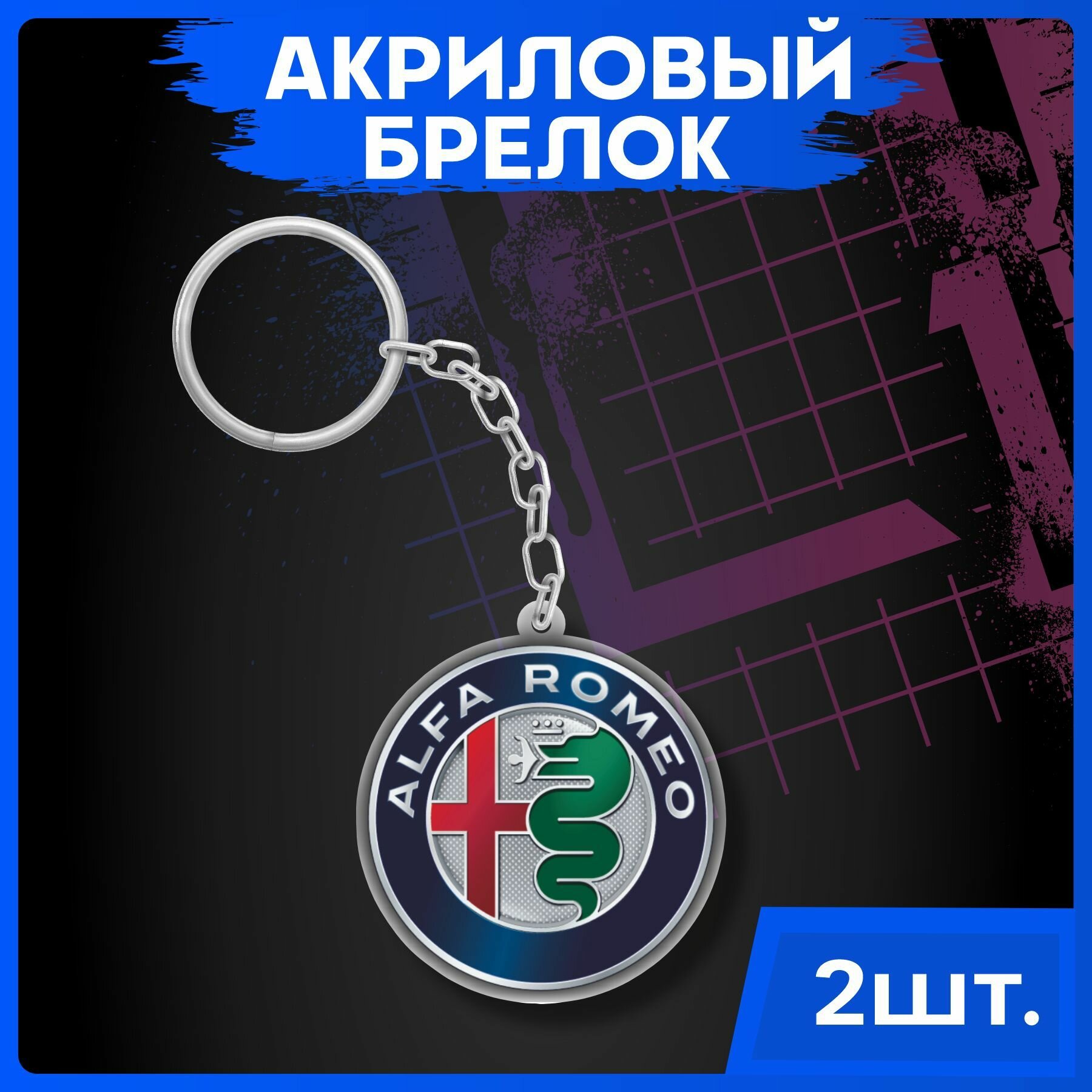 Брелок для ключей Марки автомобилей Альфа ромео Alfa Romeo 2шт