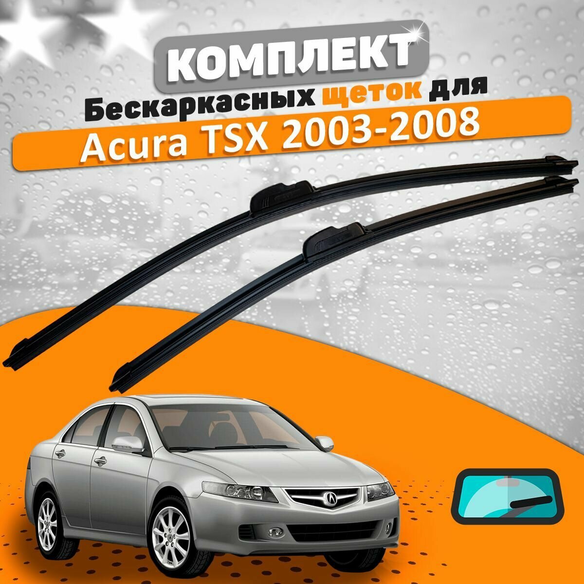 Щетки комплект Acura TSX CL 2003-2008 (650 и 400 мм) / Дворники Акура ТСХ