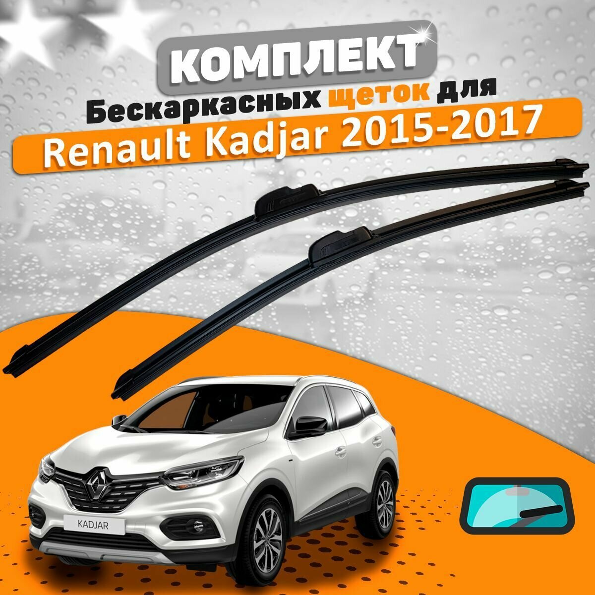 Щетки комплект Renault Kadjar 2015-2017 (650 и 430 мм) / Дворники Рено Каджар