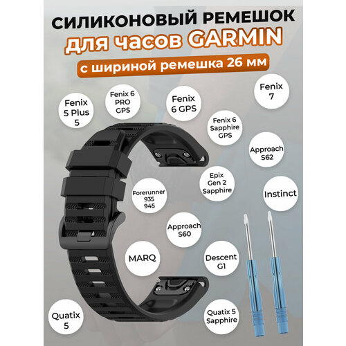 аккумулятор для часов garmin fenix 5 6x 361 00097 00 Силиконовый ремешок для Garmin Fenix / Quaitx / Descent / Enduro, 26 мм, черный