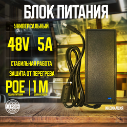 Блок питания (сетевой адаптер) для POE питания 48/54V 48V 5A