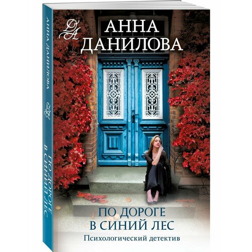 По дороге в синий лес данилова анна васильевна по дороге в синий лес