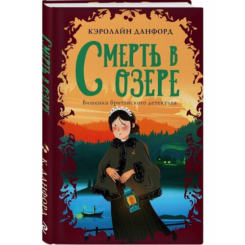Смерть в озере