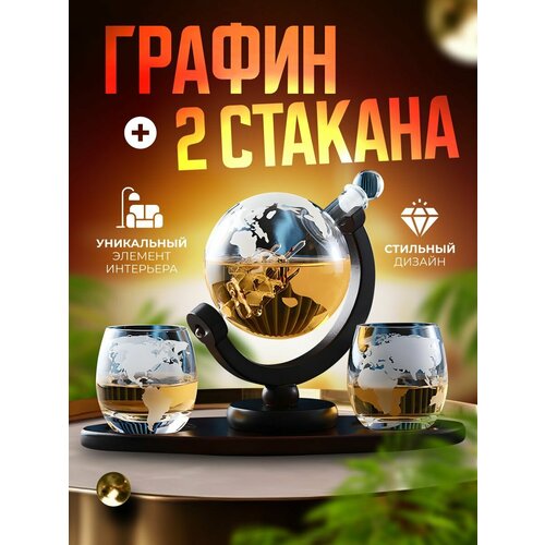 Графин декантер Глобус со стаканами