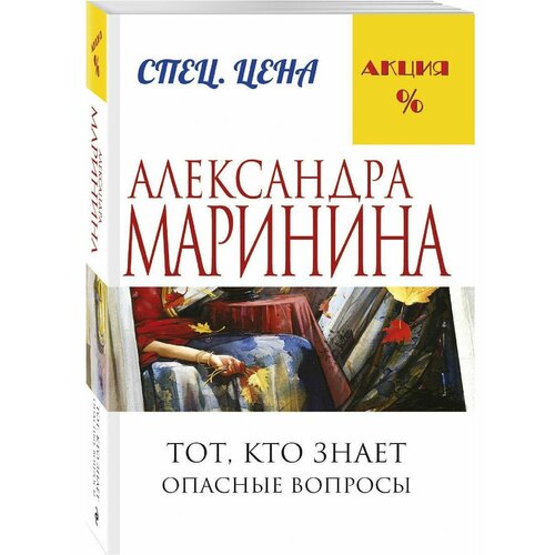 Тот, кто знает. Книга первая: Опасные вопросы