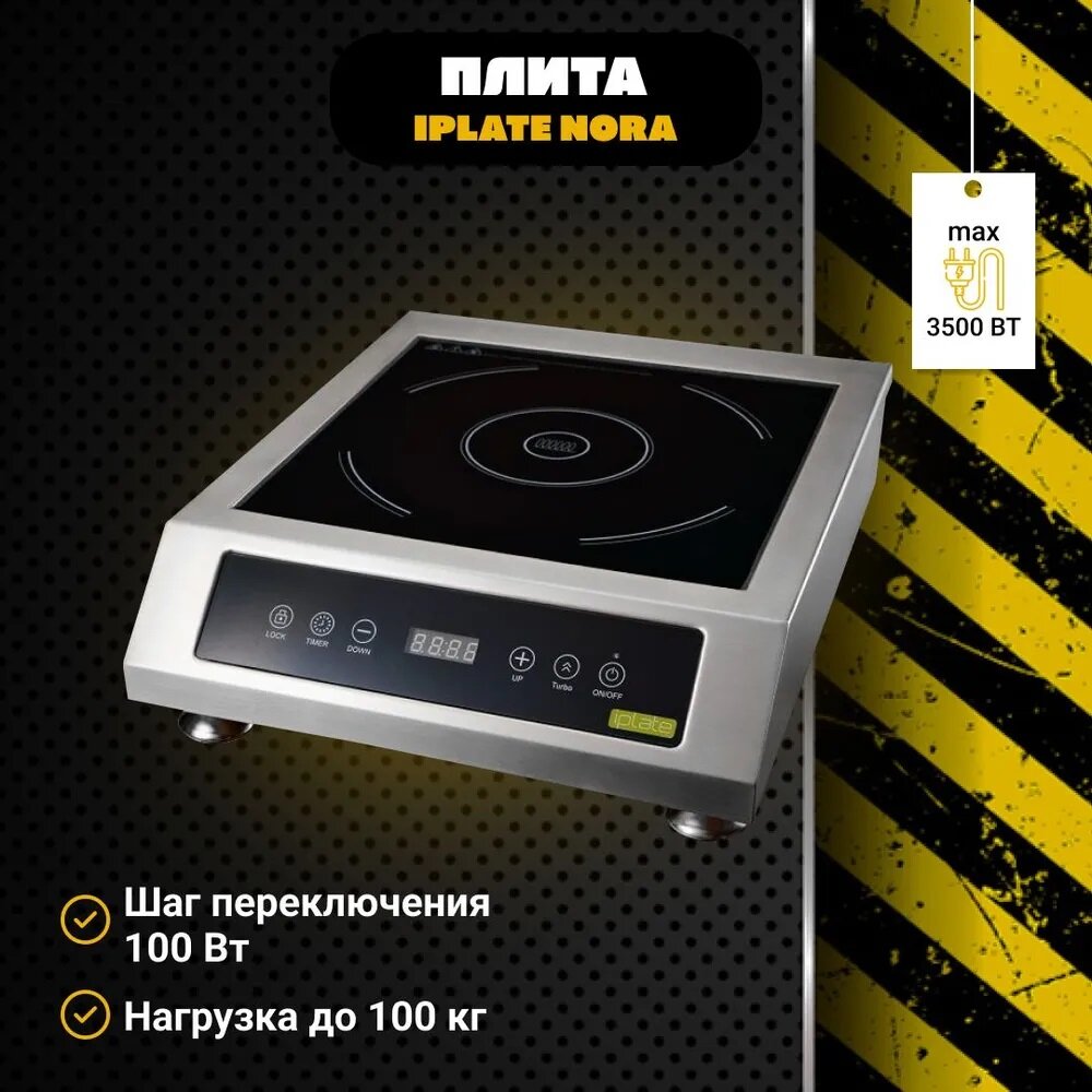 Индукционная настольная плита Iplate Nora, 3500Вт