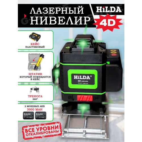 Лазерный уровень Нивелир HiLDA 4D /16 line 2 акб штатив Premium лазерный уровень нивелир 4d 16 линий hilda хильда 2 акб