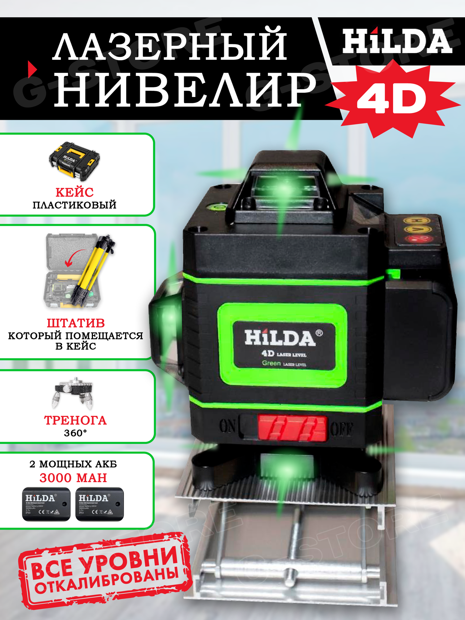 Лазерный уровень Нивелир HiLDA 4D /16 line 2 акб штатив Premium