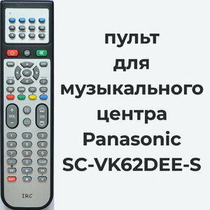 Пульт для музыкального центра Panasonic SC-VK62DEE-S