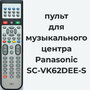 Пульт для Panasonic SC-VK62D, N2QAJB000138