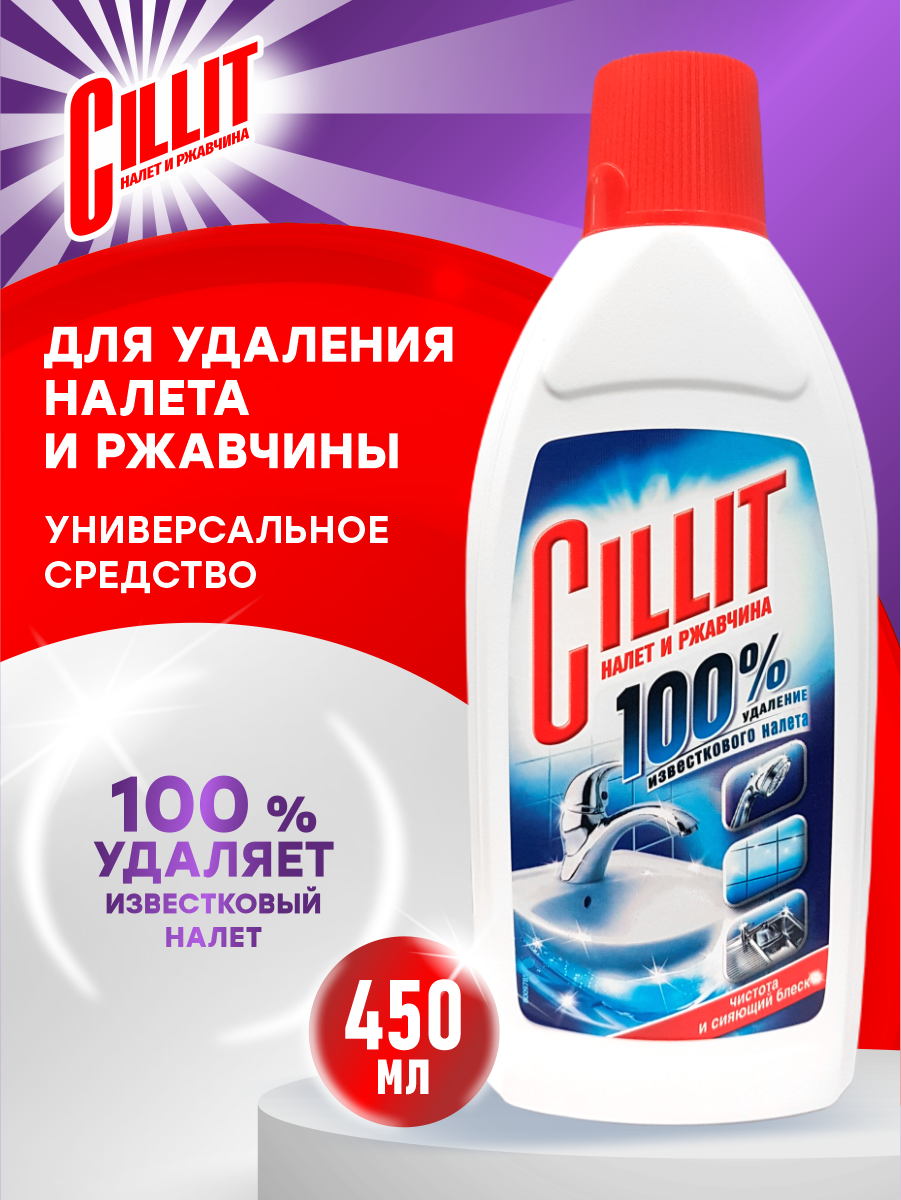 CILLIT Средство для удаления известкового налета и ржавчины 450 мл.