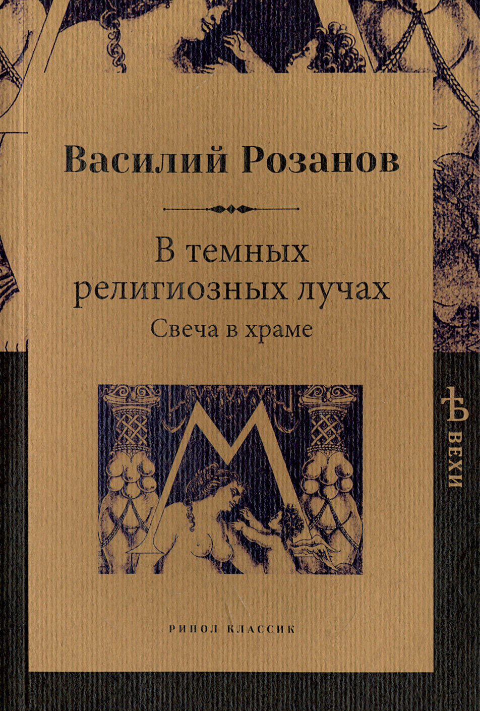 В темных религиозных лучах. Свеча в храме