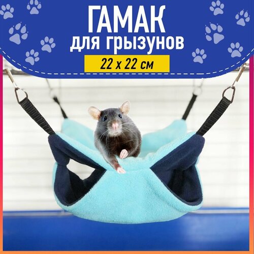 Гамак для грызунов, крыс, хомяков в клетку, размер 22x22 см, Зоотайм