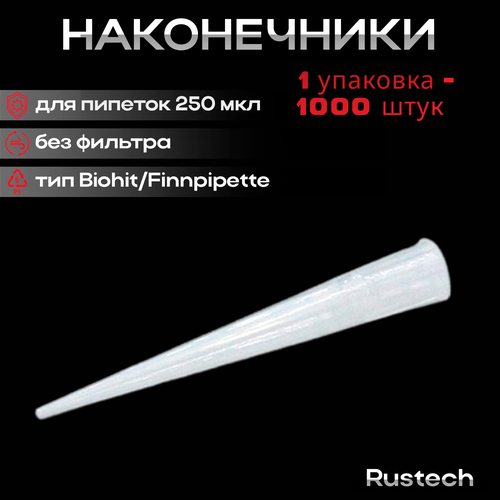 Наконечники для пипеток 250 мкл, нейтральные, без фильтра, тип Biohit/Finnpipette, 1000 шт/уп