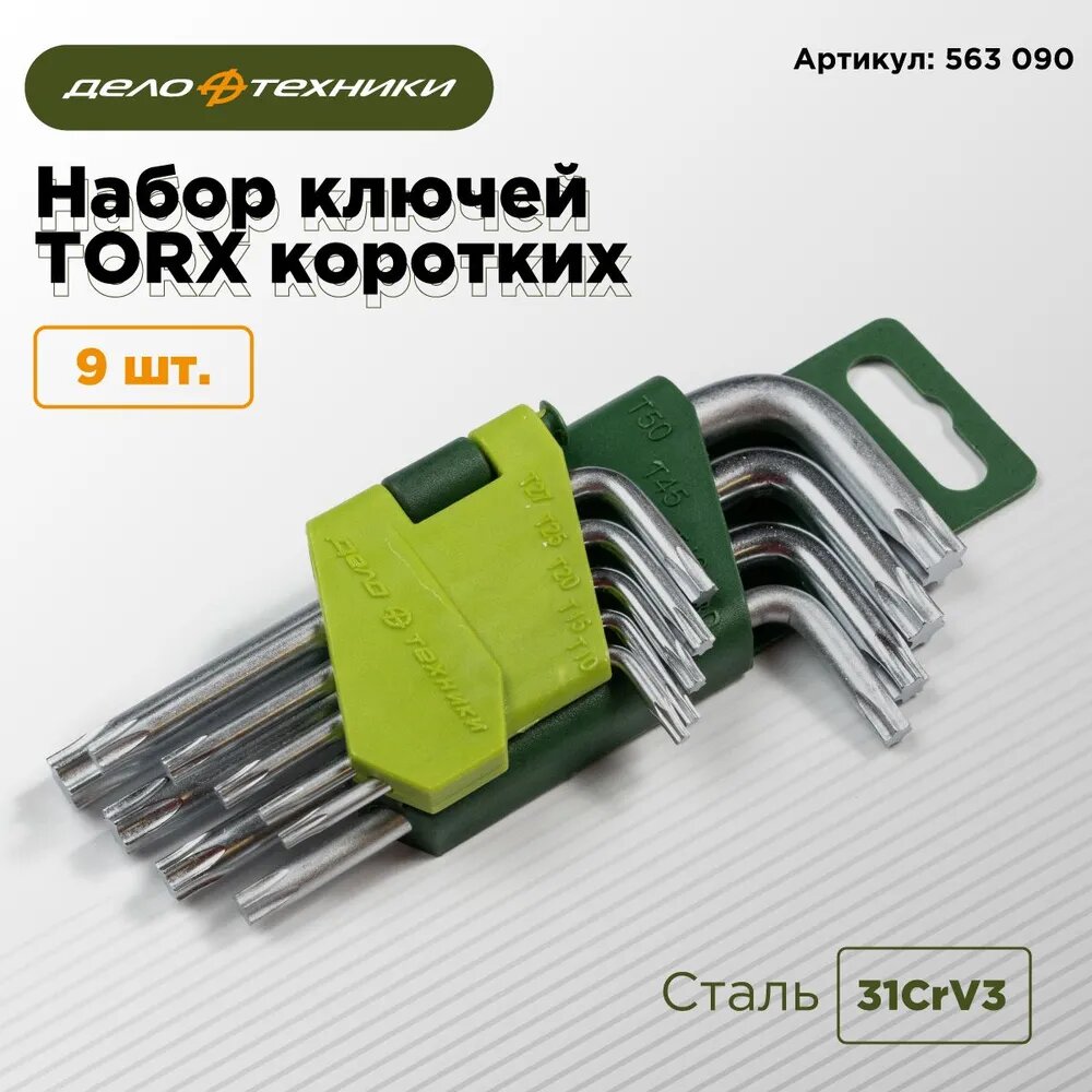 Набор ключей TORX коротких 9шт Дело Техники 563090