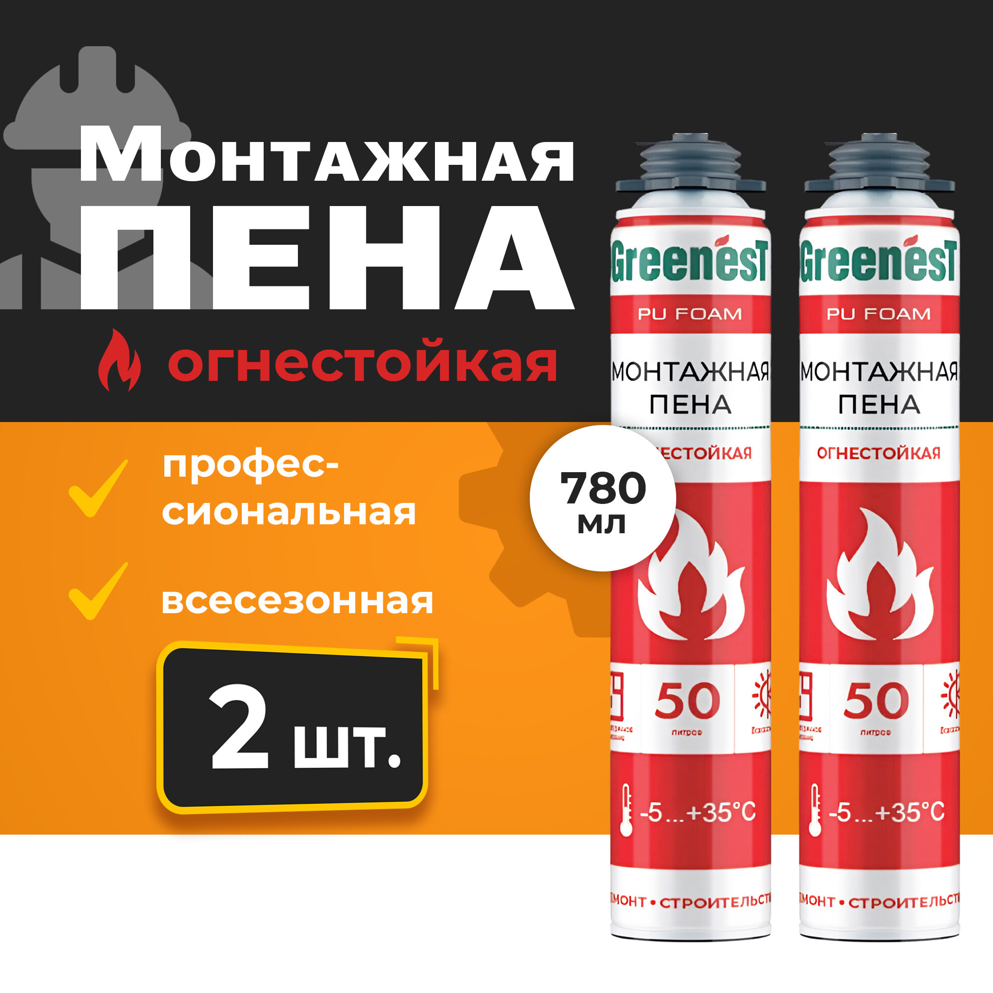 Монтажная пена GreenesT PU FOAM 50 профессиональная огнестойкая всесезонная 2 шт.