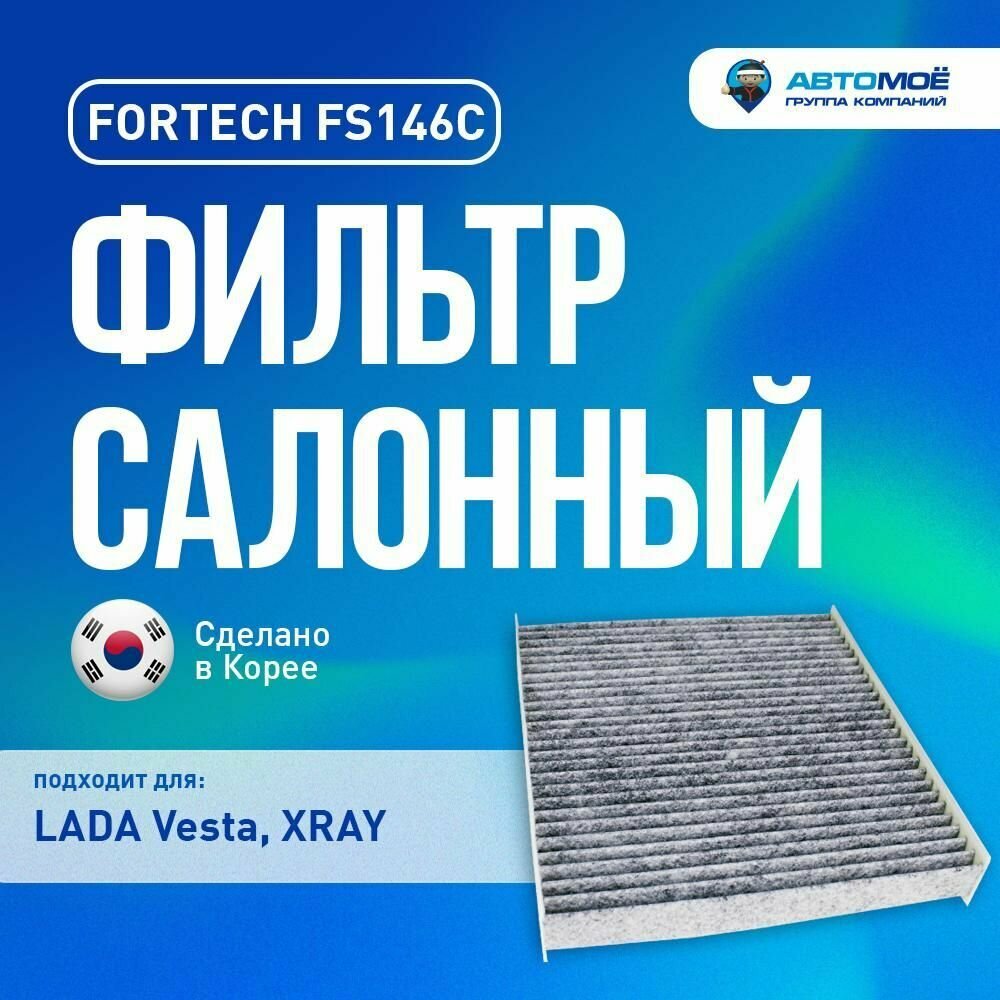 Фильтр салонный (угольный) FS146C FORTECH для LADA Vesta, XRAY/Фильтр салонный