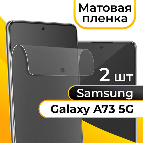 Комплект 2 шт. Матовая пленка для смартфона Samsung Galaxy A73 5G / Защитная противоударная пленка на телефон Самсунг Галакси А73 5Г / Гидрогелевая пленка комплект 2 шт гидрогелевая пленка для смартфона samsung galaxy m52 5g противоударная пленка на телефон самсунг галакси м52 5г защитная пленка