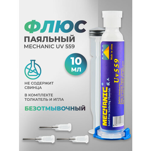 Флюс Mechanic UV 559 паяльные флюсы bst свинцовая паяльная оловянная паста sn63 pb37 183 ℃ вспомогательные аксессуары для пайки bga smd pga pcb наладочная станция