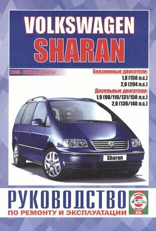 Volkswagen Sharan. Руководство по ремонту и эксплуатации. Бензиновые двигатели. Дизельные двигатели. 2000-2010 гг. выпуска - фото №1