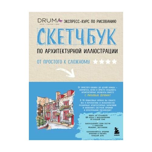 Скетчбук по архитектурной иллюстрации скетчбук по food иллюстрации дрюма л а