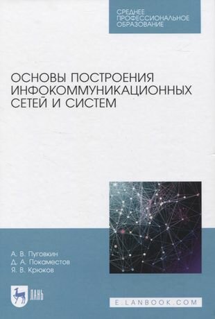 Основы построения инфокоммуникационных сетей и систем. Учебное пособие для СПО