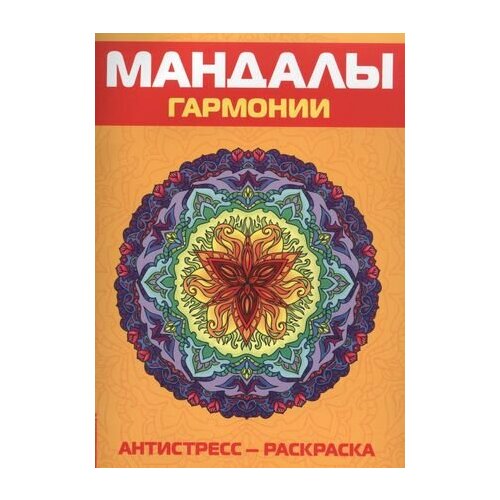 Антистресс. Мандалы гармонии. Раскраска мандалы раскраска антистресс девушка 32 стр