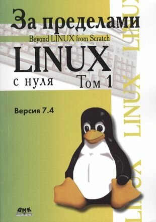 За пределами "Linux с нуля". Версия 7.4. Том 1