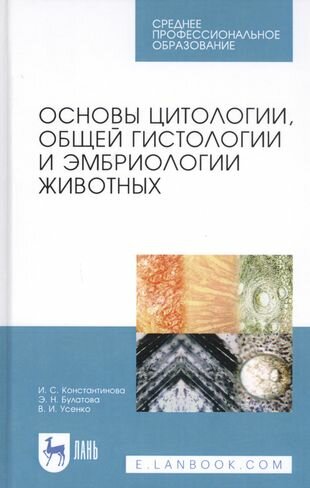 Основы цитологии, общей гистологии и эмбриологии животных. Учебное пособие - фото №4
