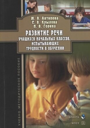 Развитие речи учащихся начальных классов, испытывающих трудности в обучении - фото №1