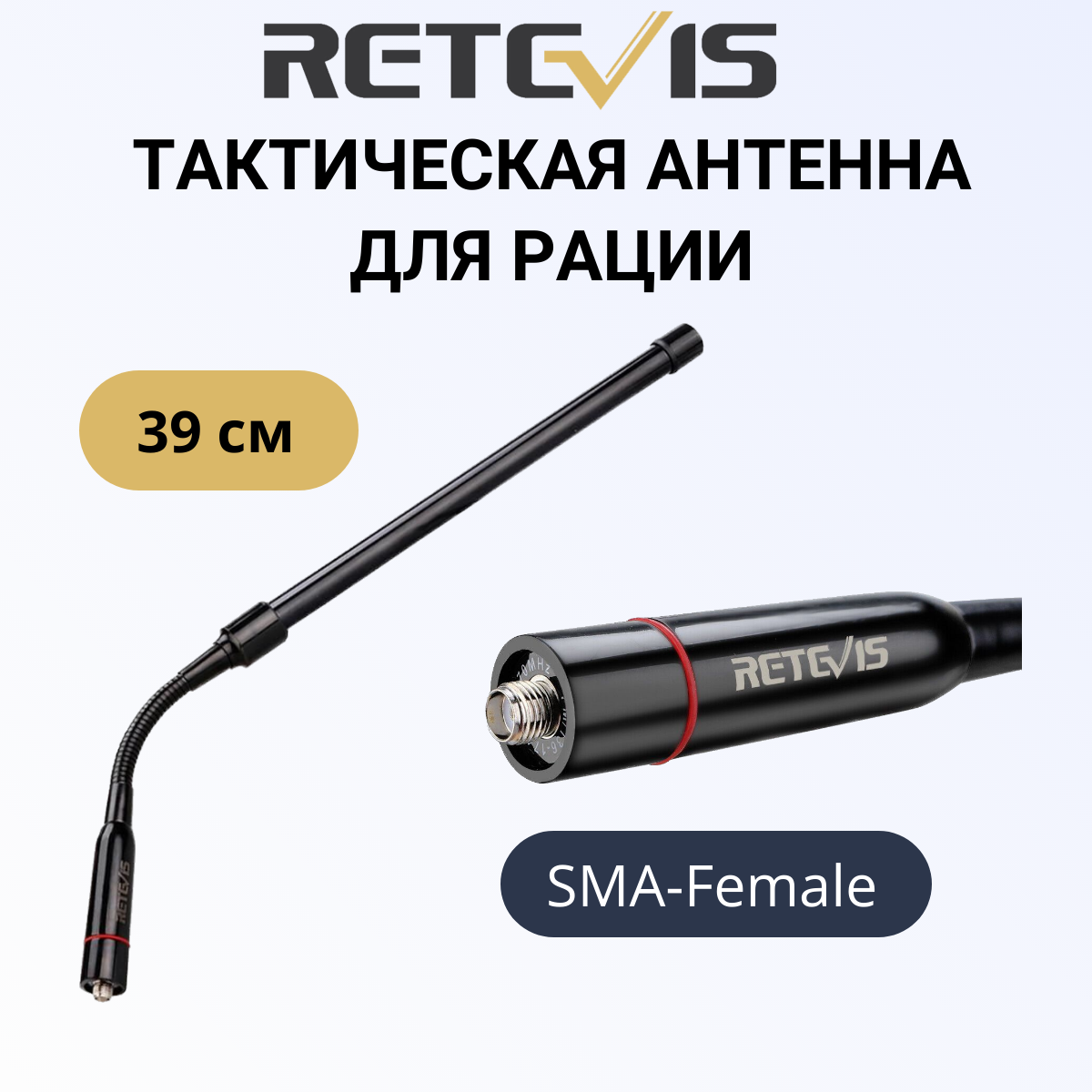 Тактическая антенна Retevis HA-03 (SMA - Female), 39cm, двухдиапазонная (VHF / UHF).